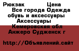 Рюкзак KIPLING › Цена ­ 3 000 - Все города Одежда, обувь и аксессуары » Аксессуары   . Кемеровская обл.,Анжеро-Судженск г.